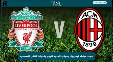 موعد مباراة ليفربول وميلان الودية اليوم وقنوات النقل الرسمية